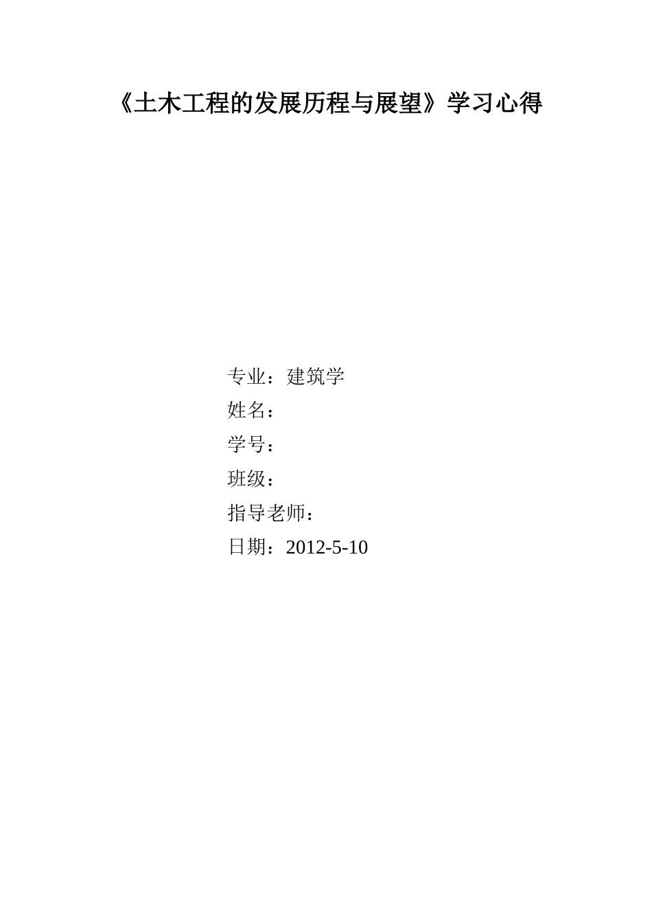 《土木工程的发展历程与展望》心得_第1页