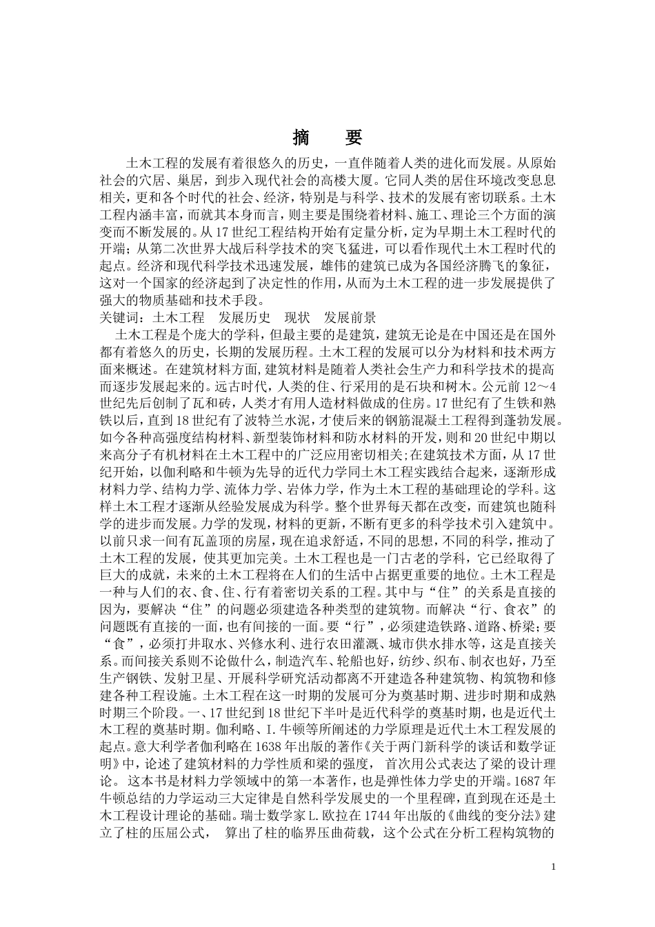 《土木工程的发展历程与展望》心得_第2页