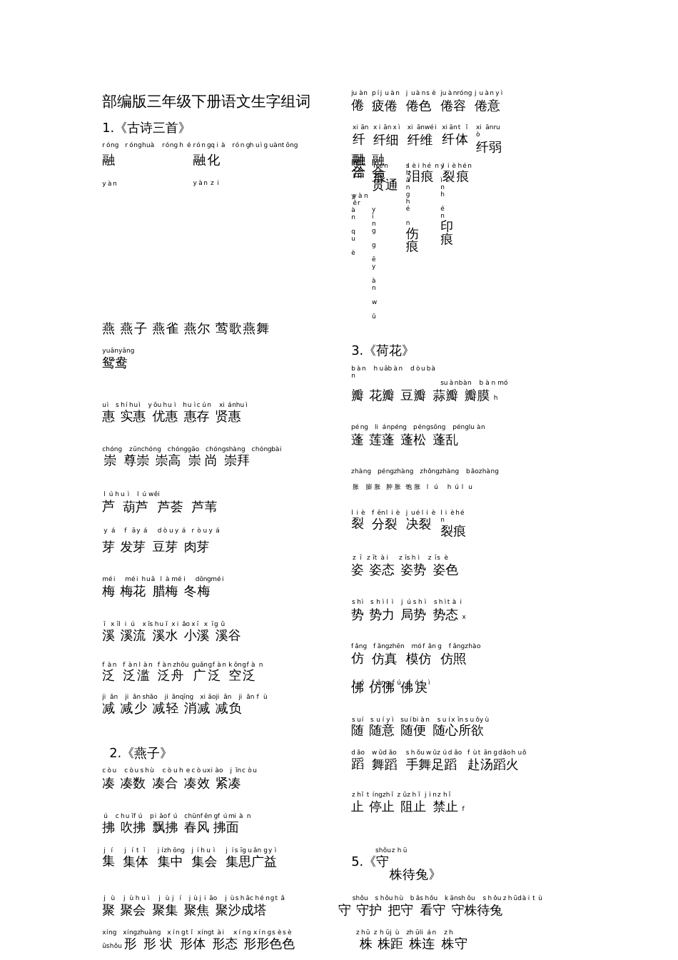 2020人教版语文三年级下册生字拼音组词[共9页]_第1页