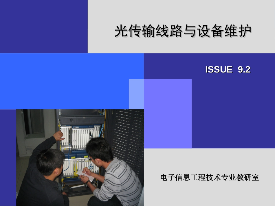 光传输线路与设备维护学习情境五(3)PPT课件_第1页