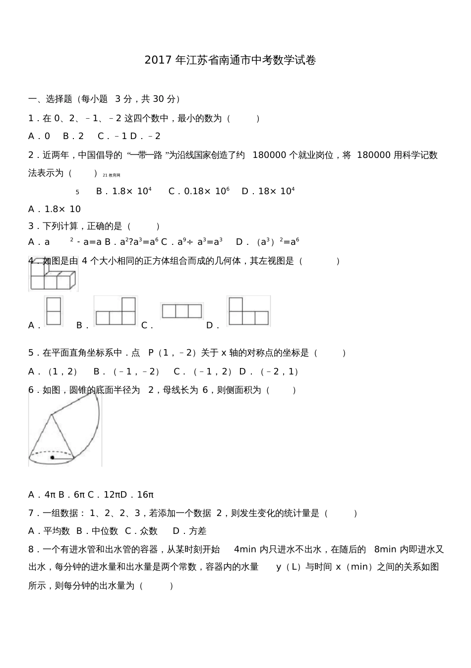 南通中考数学试卷_第1页