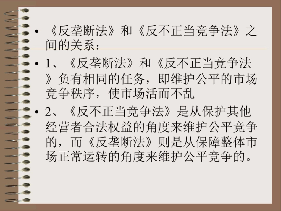 经济法教学资料竞争法_第3页