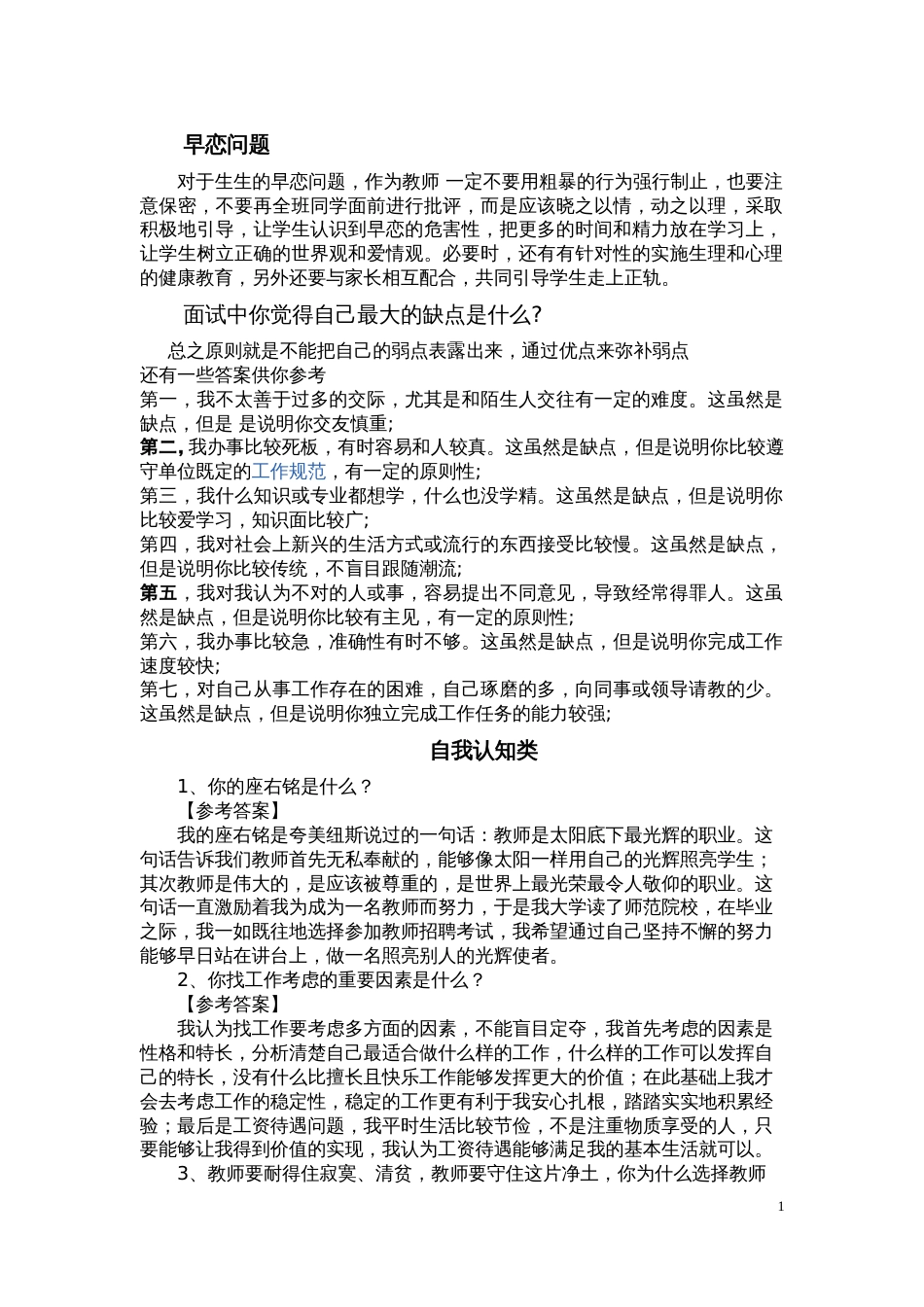 教育教师招聘面试答辩题目及答案[共26页]_第1页