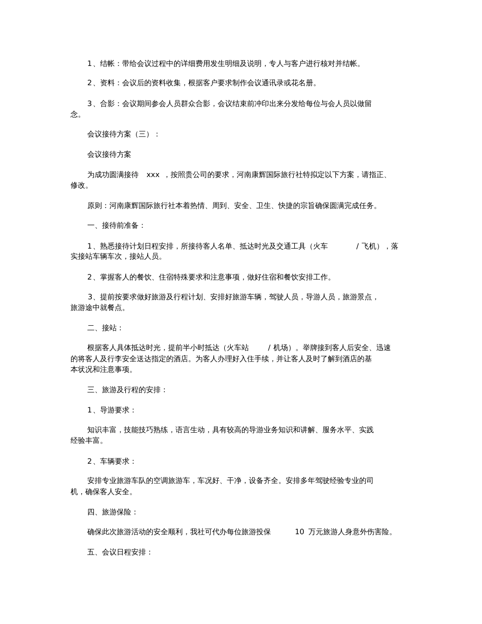 会议接待方案6则完整版[共12页]_第3页