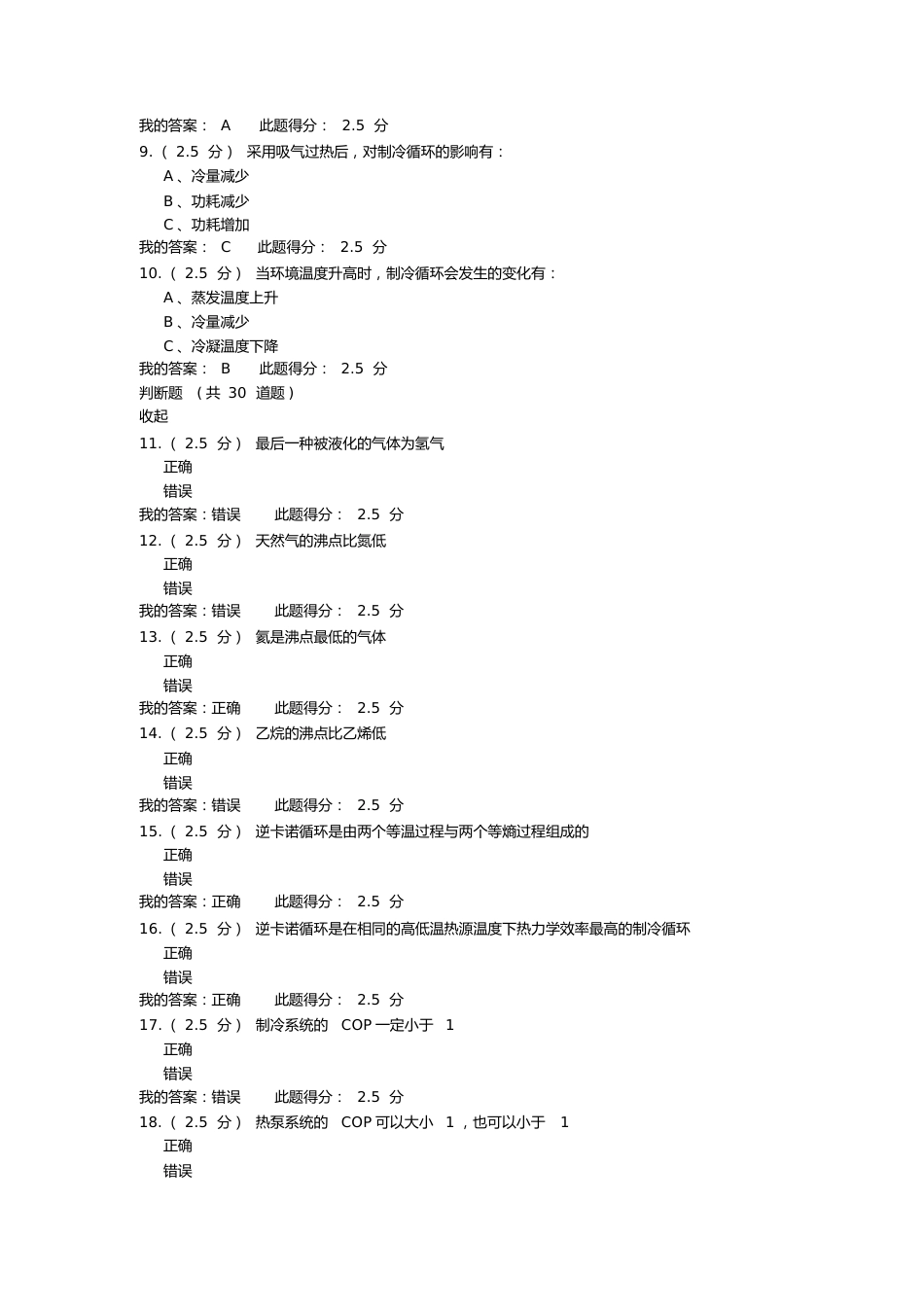 北京中石油大学远程教育《制冷与低温技术》第一、二、三阶段作业资料_第2页