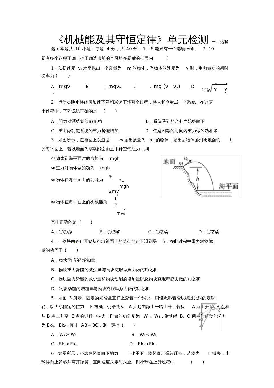 《机械能及其守恒定律》单元检测及答案[共10页]_第1页