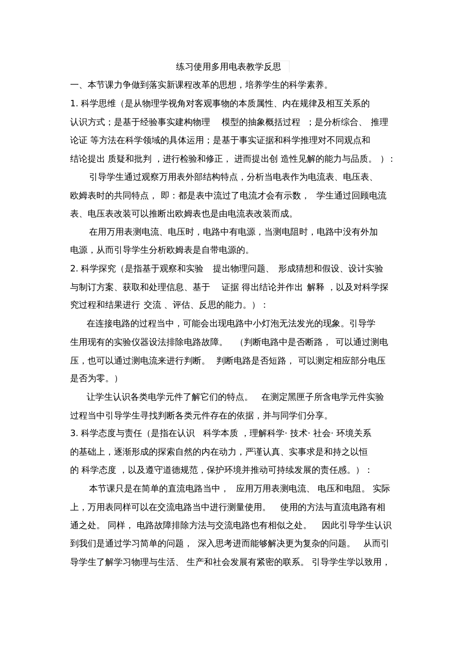 练习使用多用电表教学反思_第1页