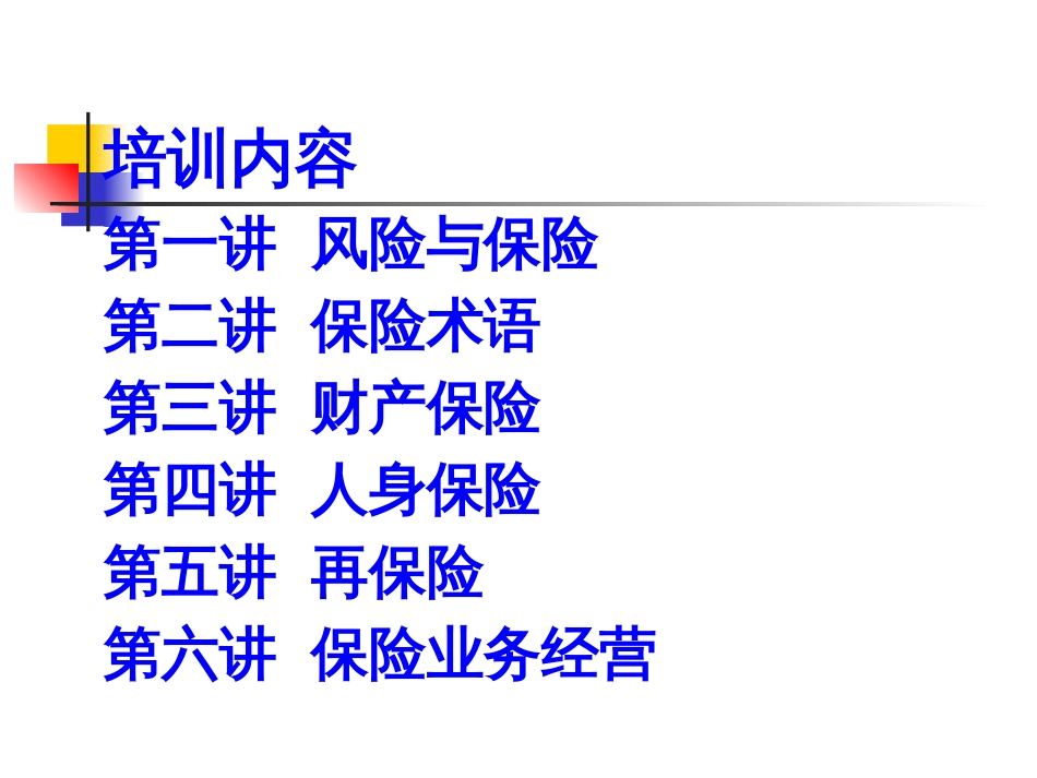 保险基础知识[共48页]_第2页