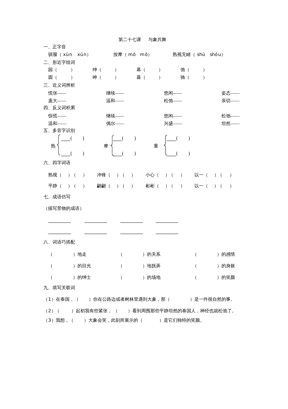 第27课《与象共舞》练习设计_第1页