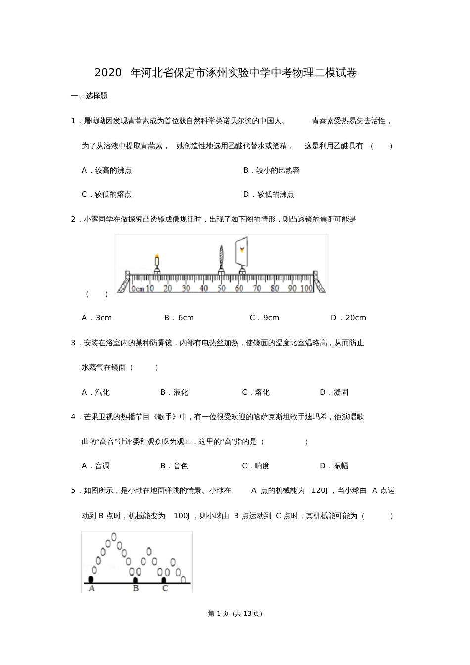 河北省保定市涿州实验中学中考物理二模试卷_第1页