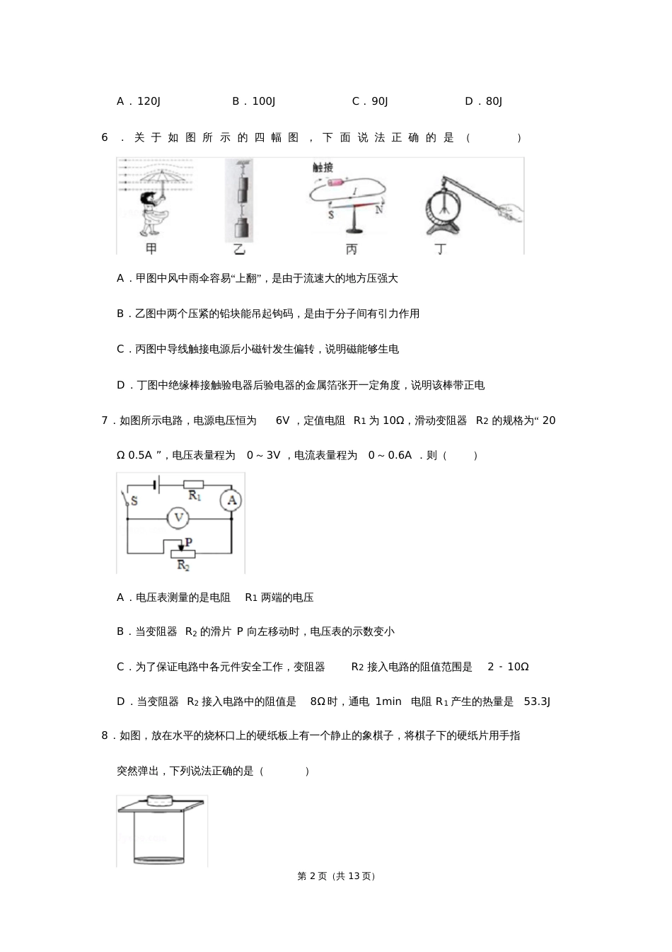 河北省保定市涿州实验中学中考物理二模试卷_第2页