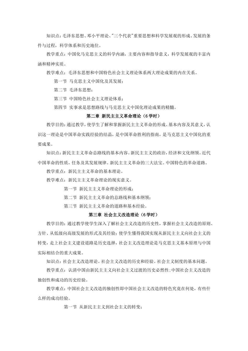 毛概课程教学大纲[共26页]_第2页