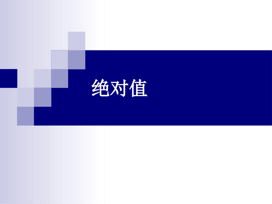 [课件]初高中数学衔接教材绝对值_第3页