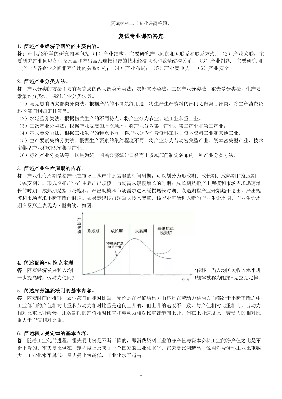 产业经济学专业课复试简答题整理[共6页]_第1页