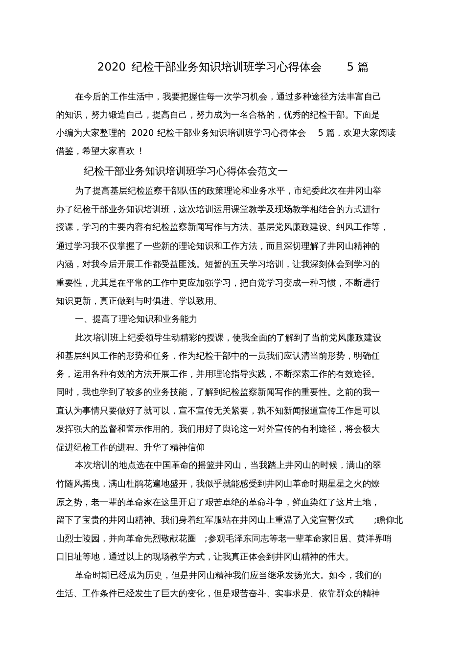 2020纪检干部业务知识培训班学习心得体会5篇[共8页]_第1页
