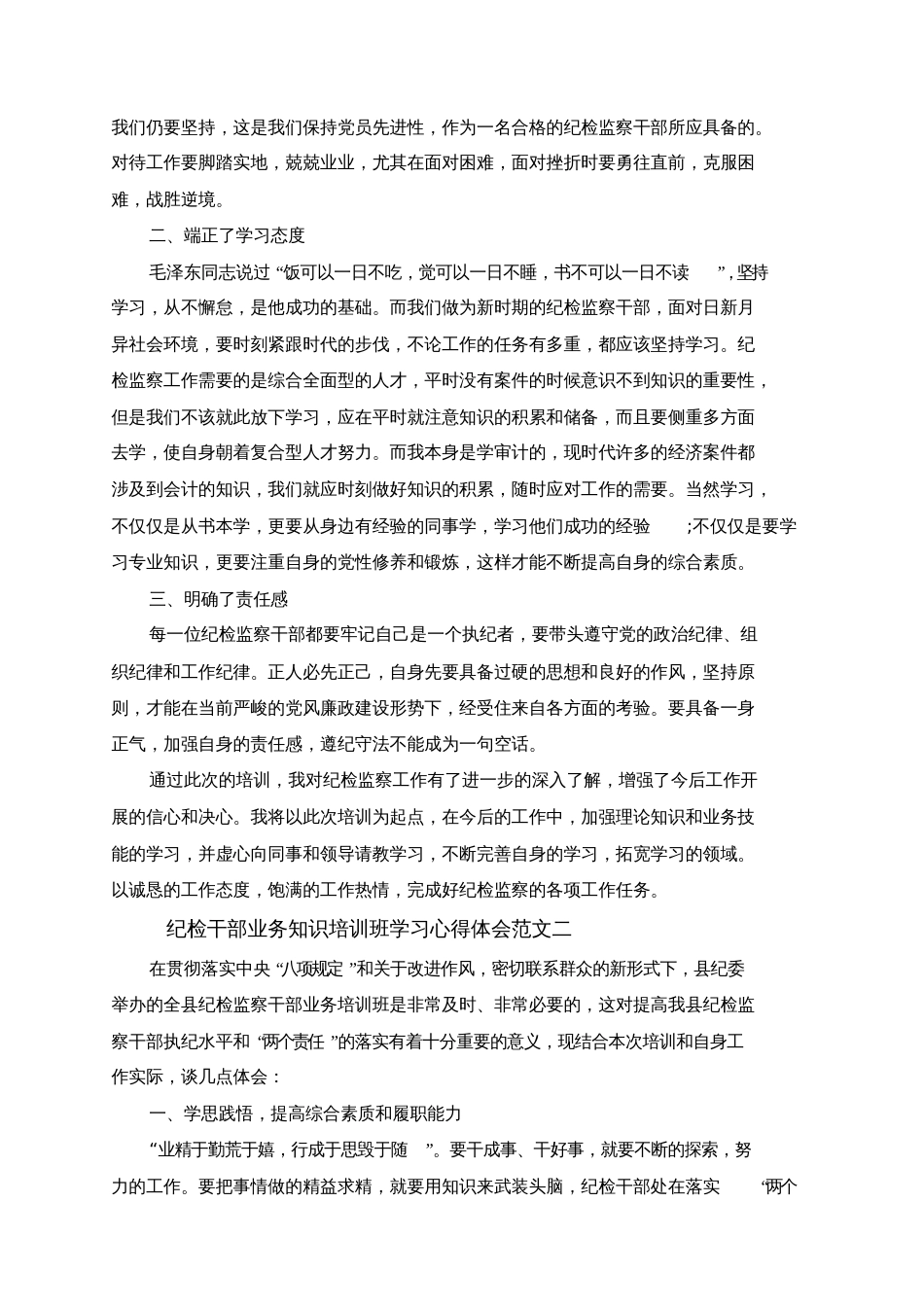2020纪检干部业务知识培训班学习心得体会5篇[共8页]_第2页