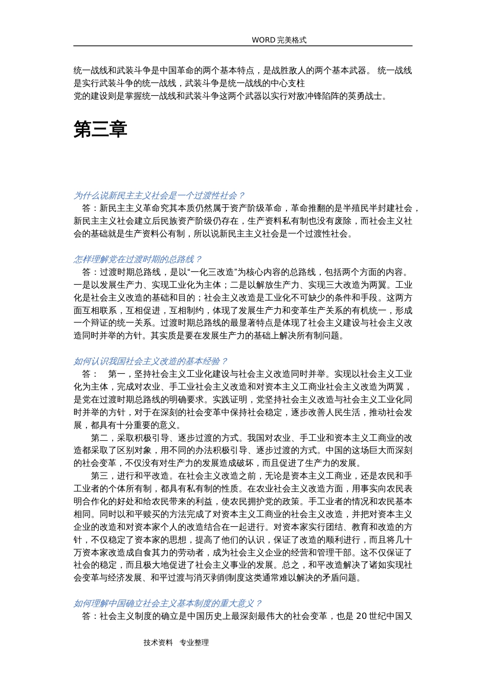 版毛概思考题答案解析_第3页