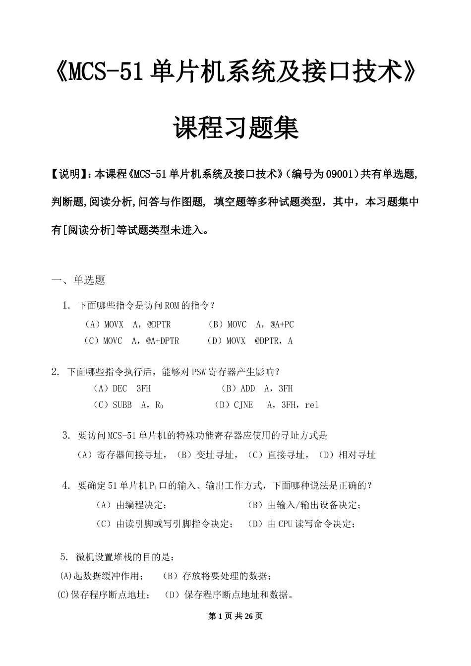 MCS51单片机系统及接口技术习题集含答案_第1页