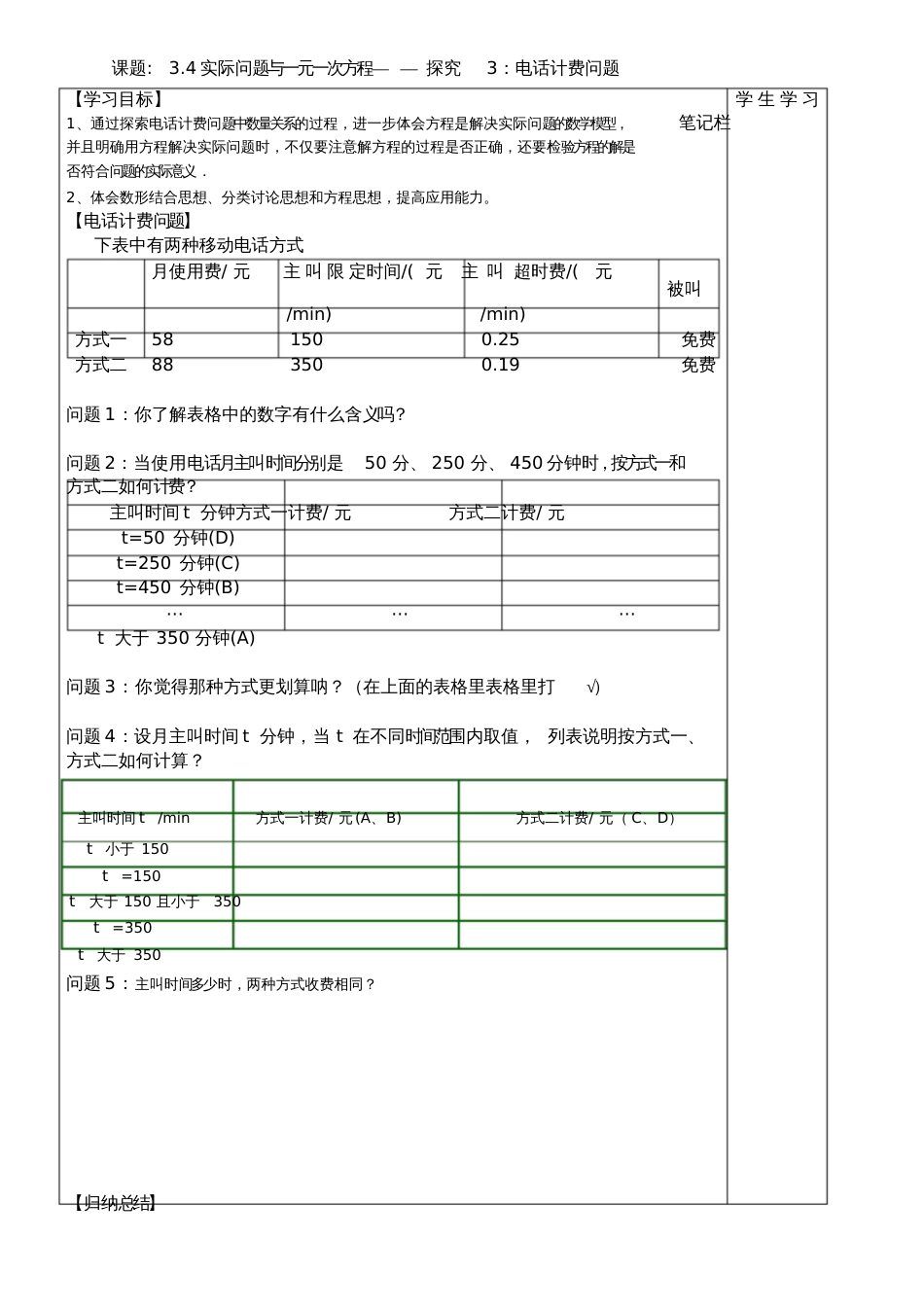 电话计费问题.4实际问题与一元一次方程——电话计费问题导学案_第1页