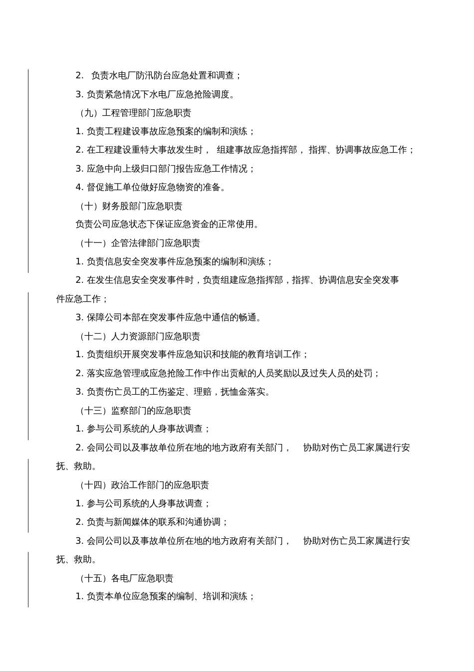 公司应急管理制度[共10页]_第3页