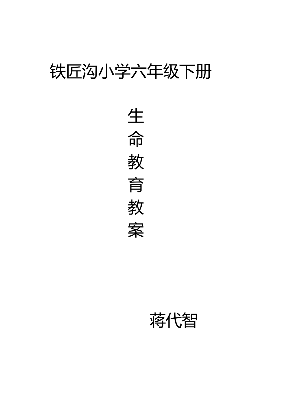 六年级生命教育教案下册_第1页