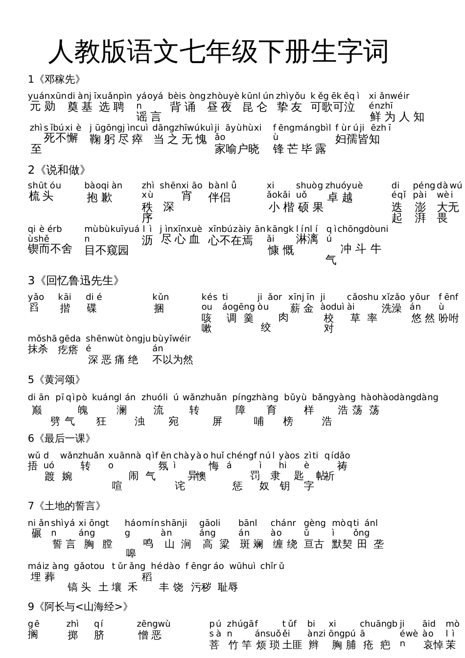 七年级下册生字词带拼音_第1页