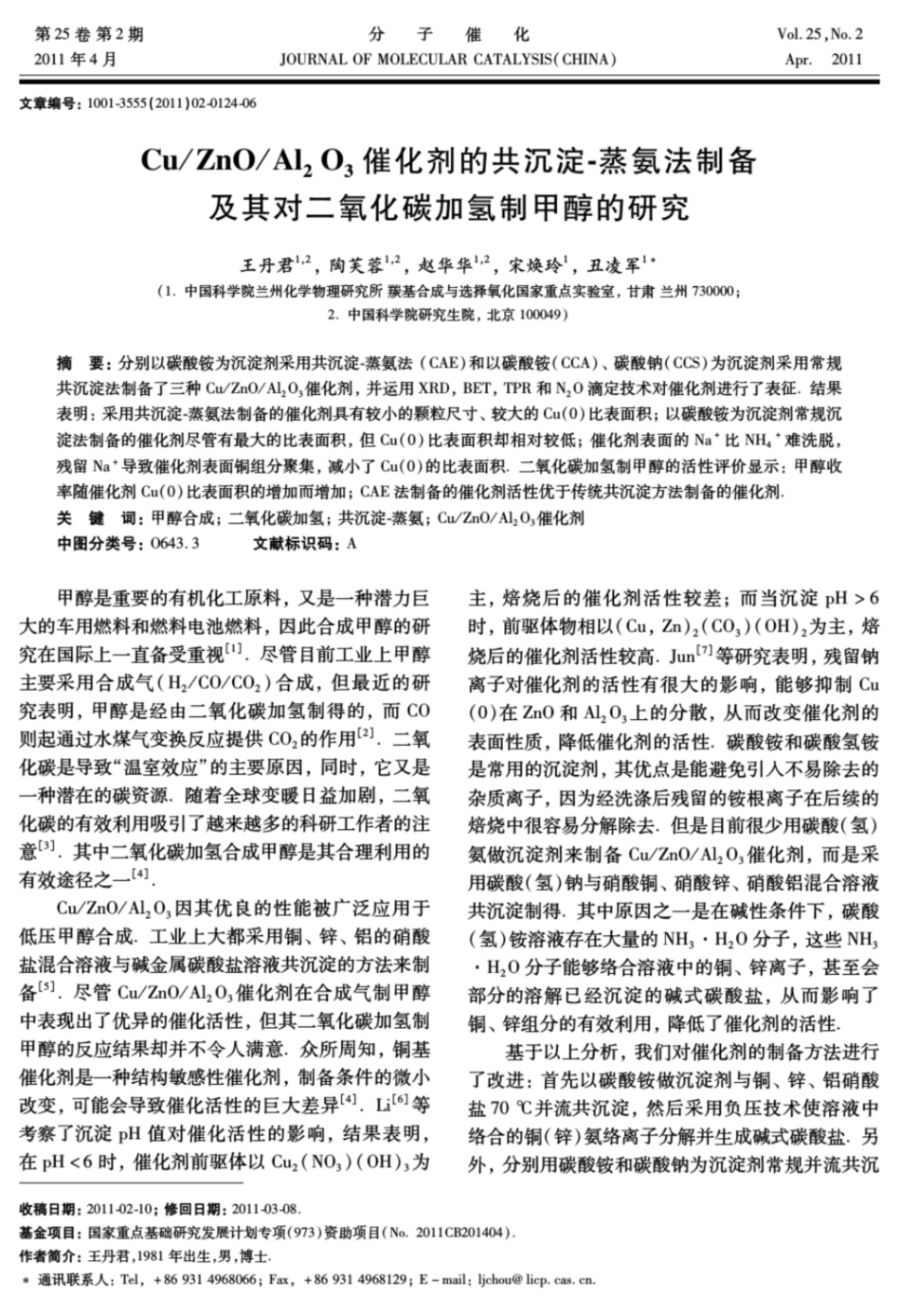 Al2O3催化剂的共沉淀蒸氨法制备及其对二氧化碳加氢制分子催化_第1页