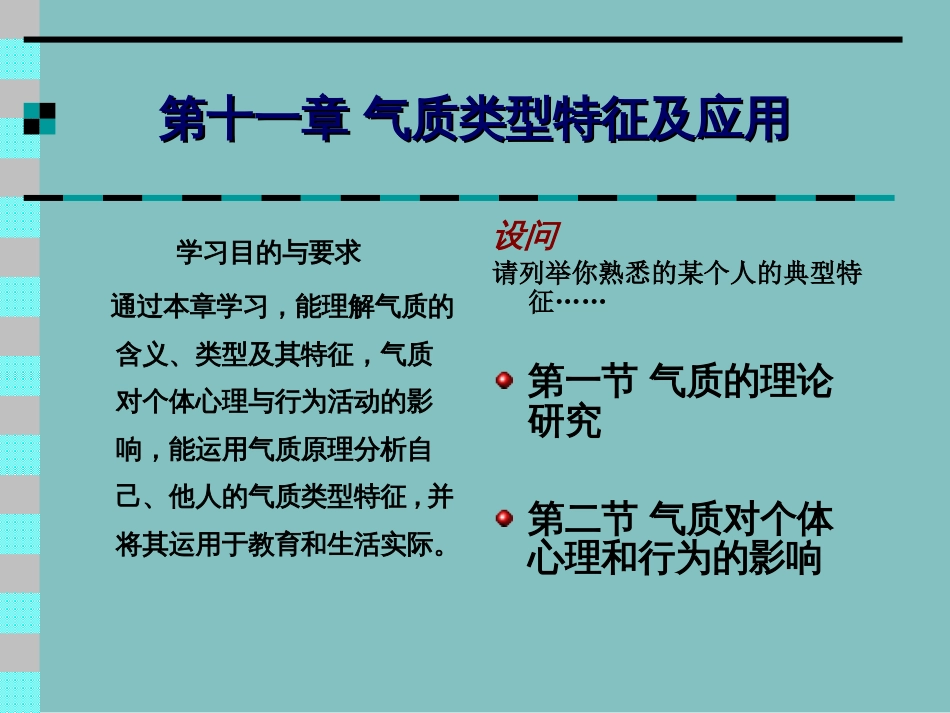 气质类型特征及应用[共22页]_第2页