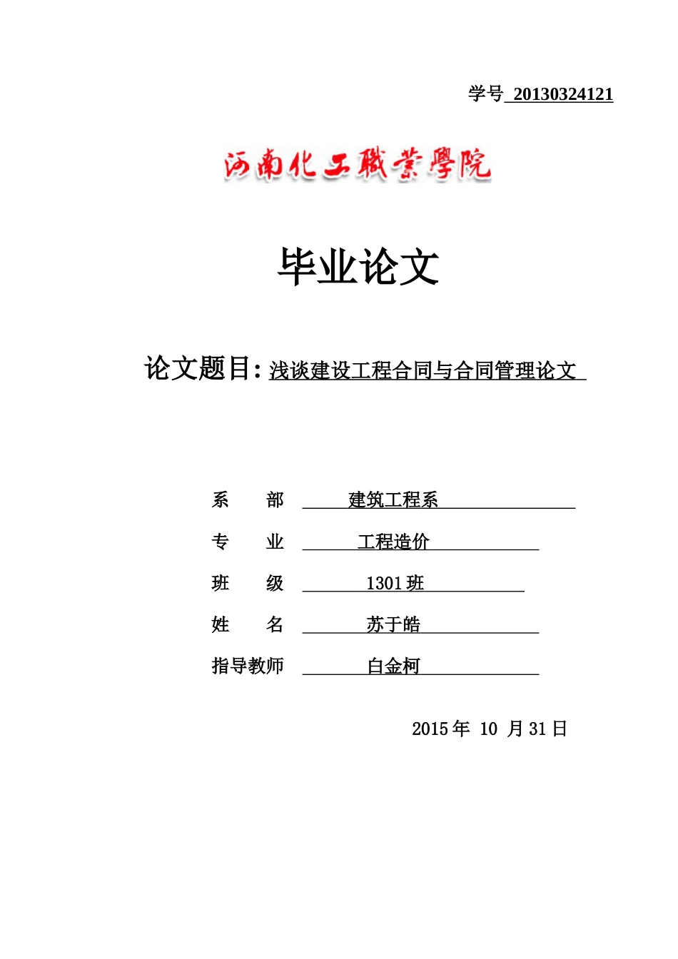 浅谈建设工程合同与合同管理论文[共17页]_第1页