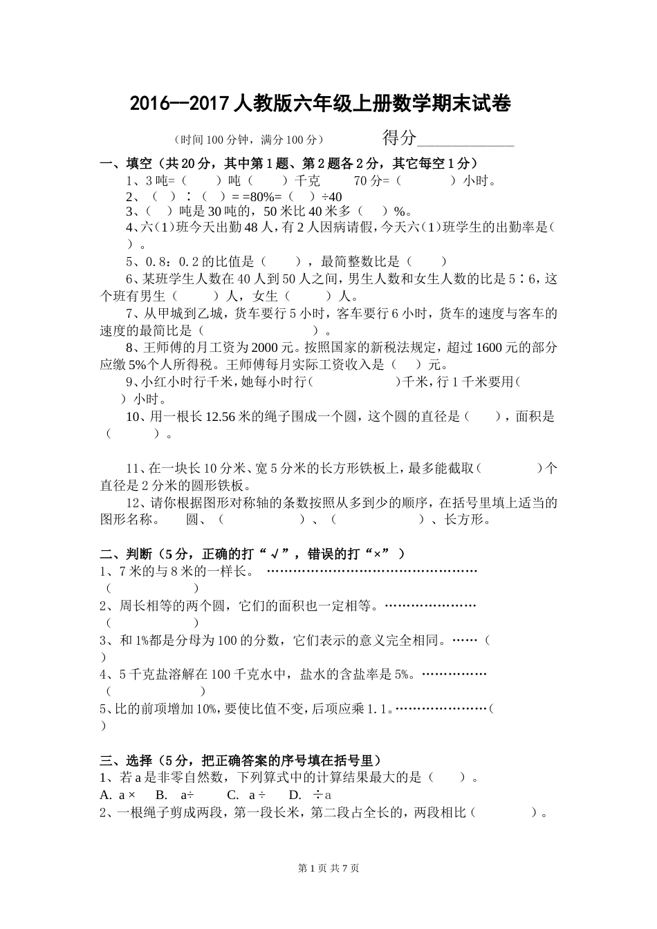 20162017人教版六年级数学上册期末试卷附答案[共7页]_第1页