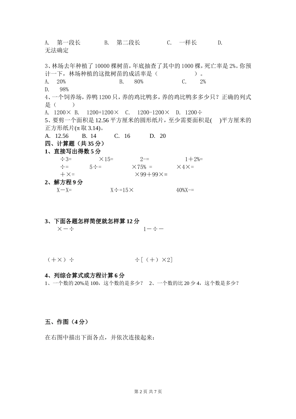 20162017人教版六年级数学上册期末试卷附答案[共7页]_第2页