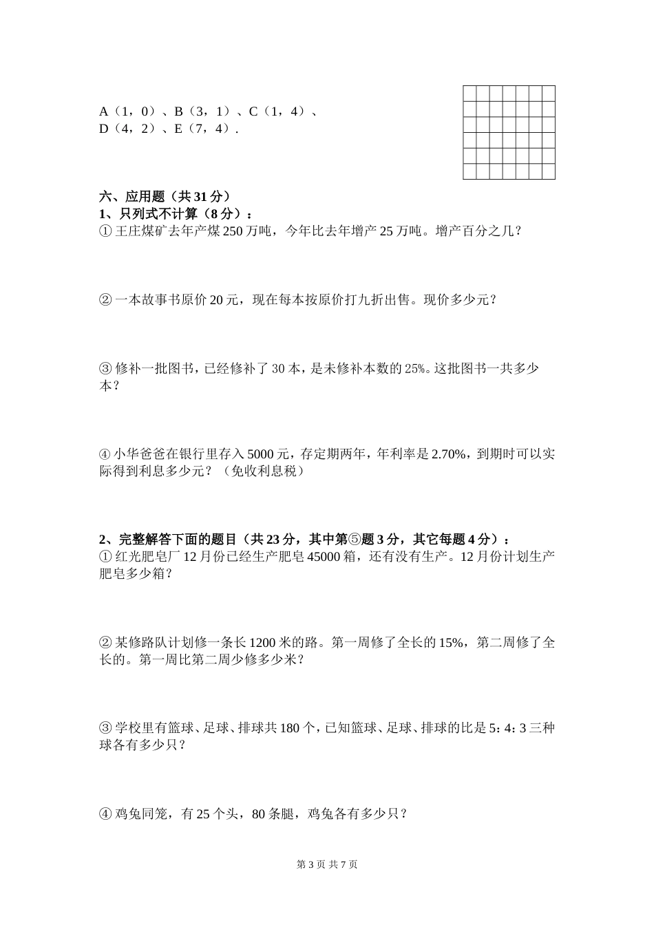 20162017人教版六年级数学上册期末试卷附答案[共7页]_第3页