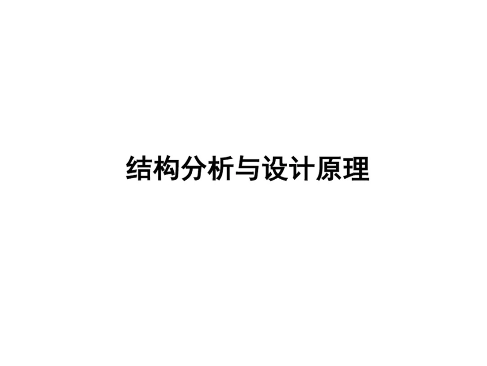 结构分析与设计原理_第1页