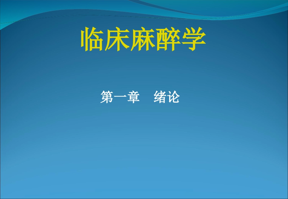 《临床麻醉学绪论》PPT课件_第1页