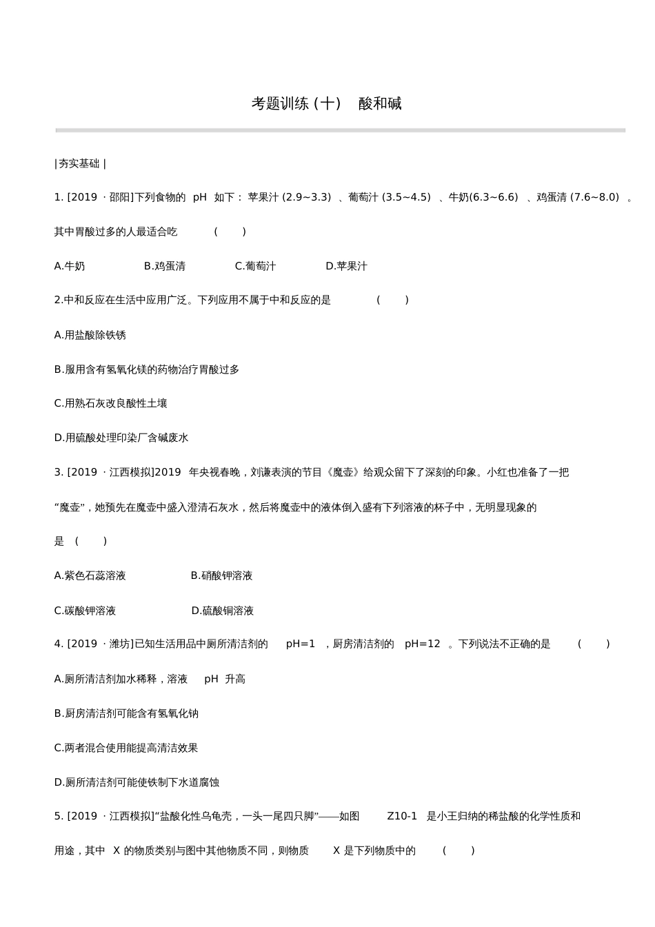 2020中考化学复习方案考题训练10酸和碱试题_第1页