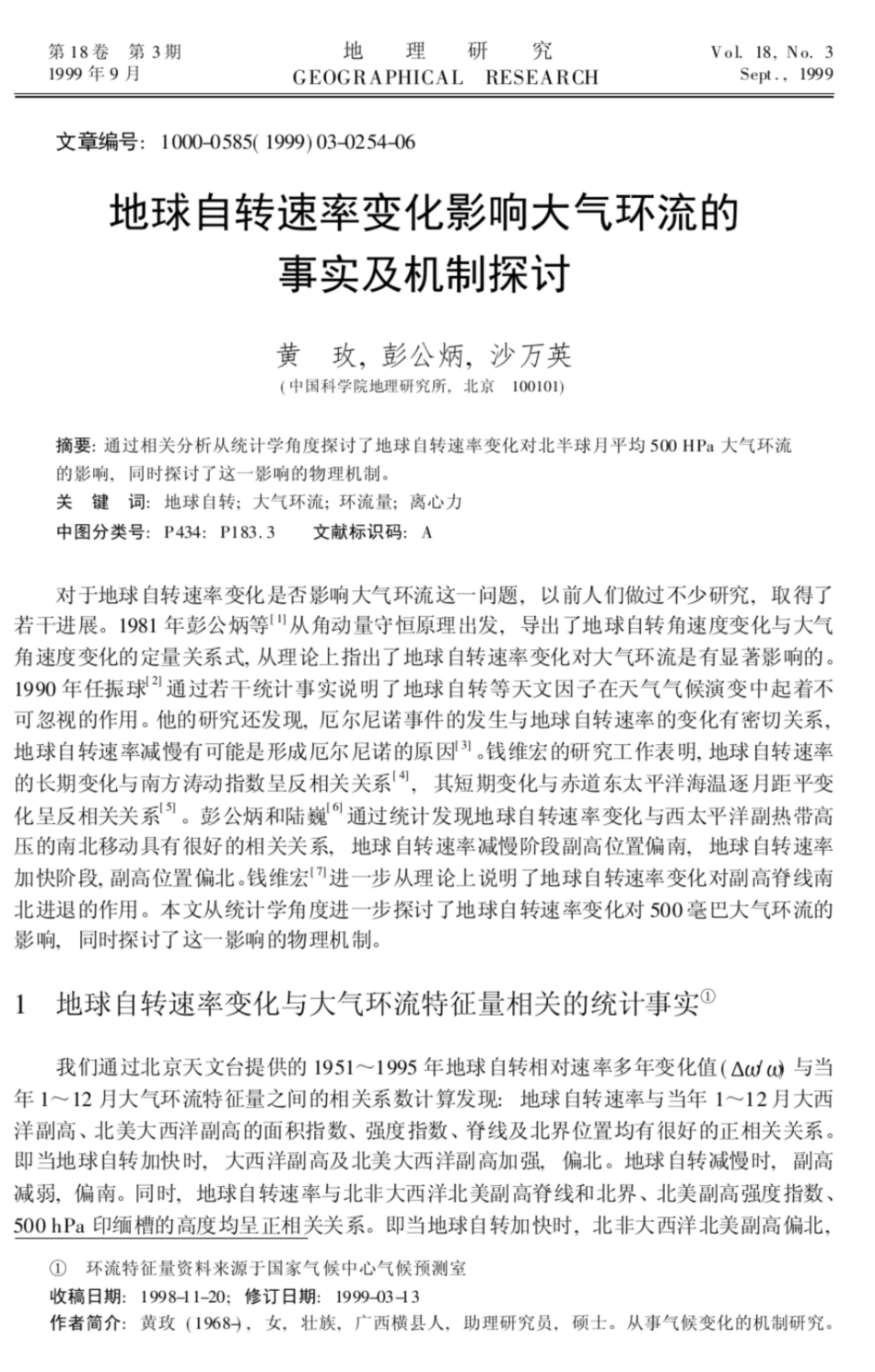 地球自转速率变化影响大气环流的事实及机制探讨地理科学进展_第1页