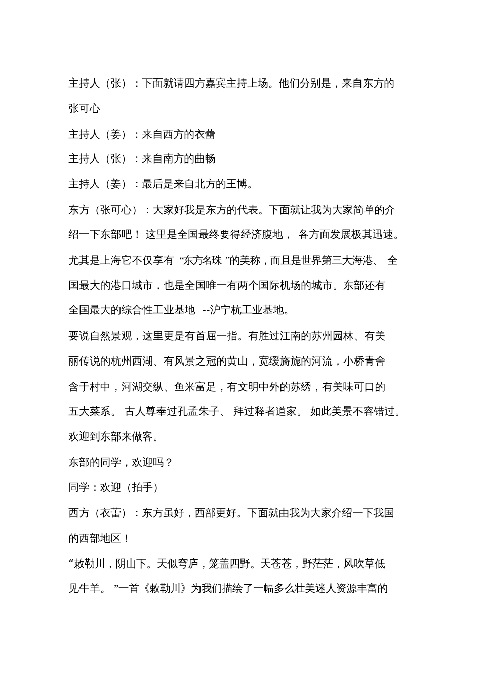 “我和我的祖国——东西南北话神州”主题班会实录[共16页]_第2页