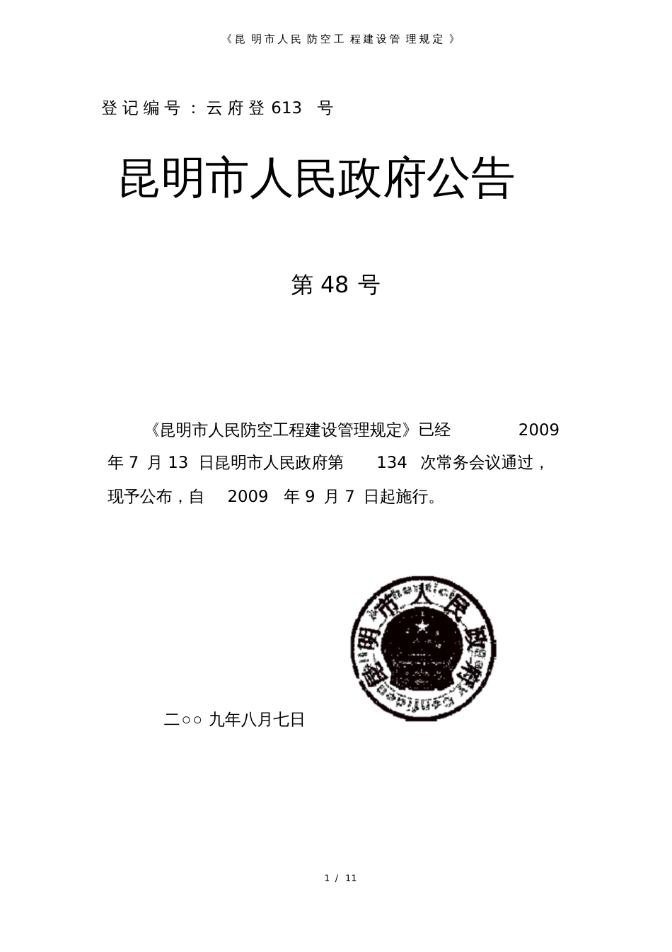 《昆明市人民防空工程建设管理规定》[共11页]_第1页