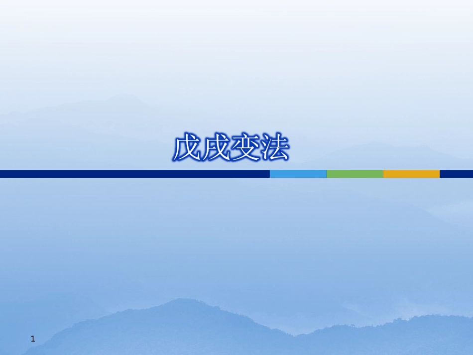 【高中历史】戊戌变法PPT课件_第1页
