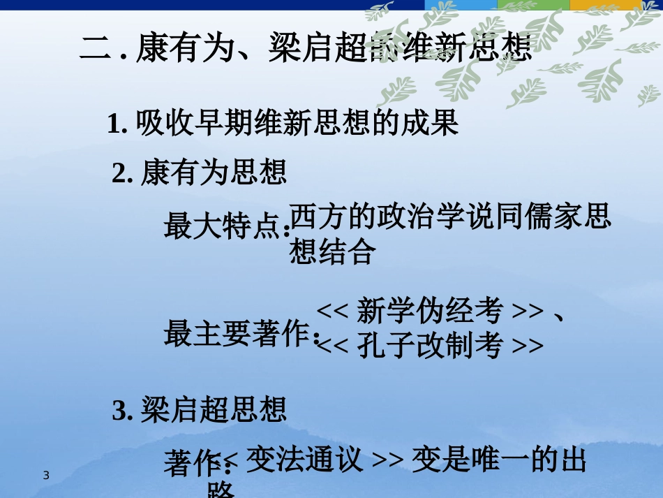 【高中历史】戊戌变法PPT课件_第3页