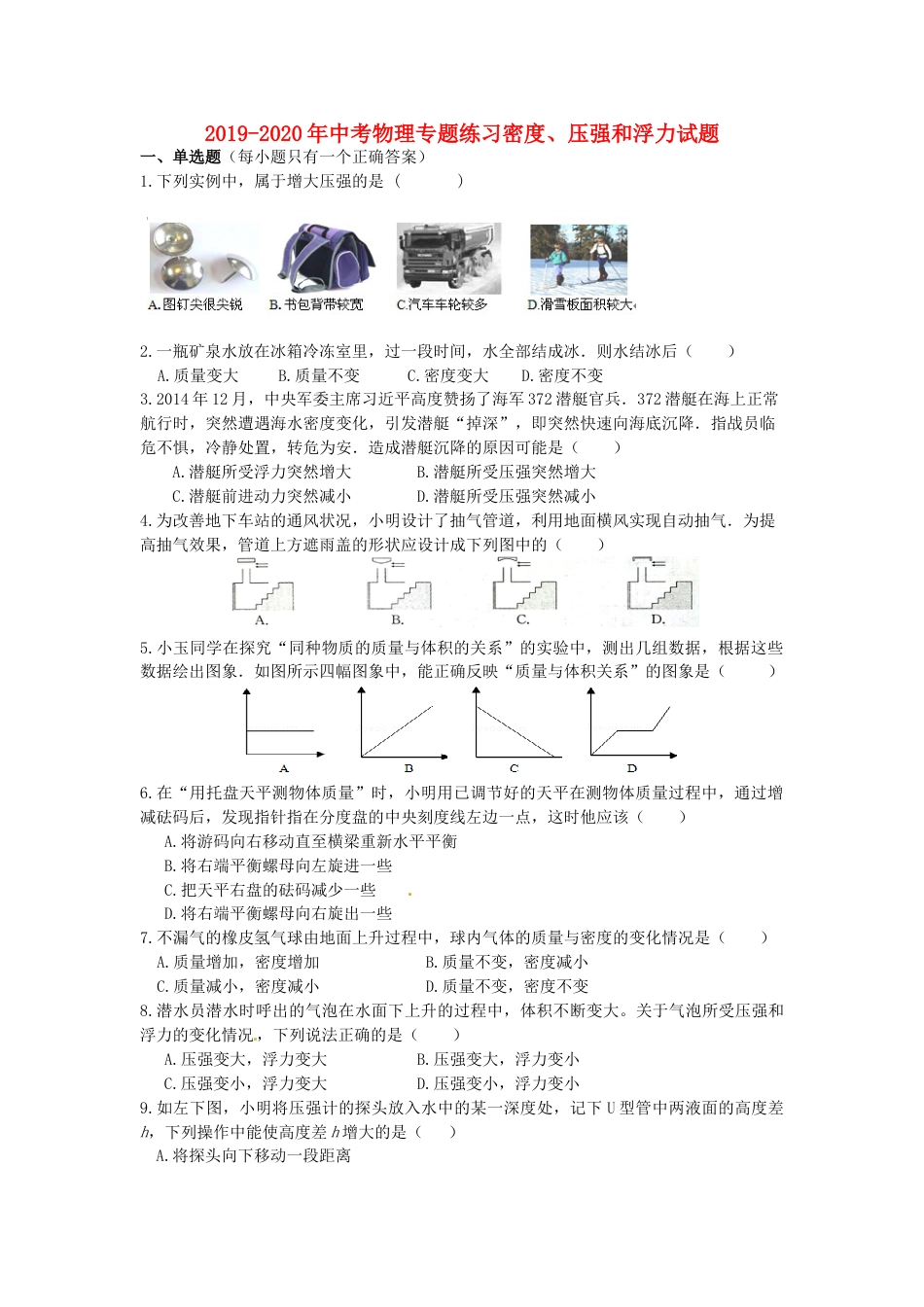 2019中考物理专题练习密度、压强和浮力试题_第1页