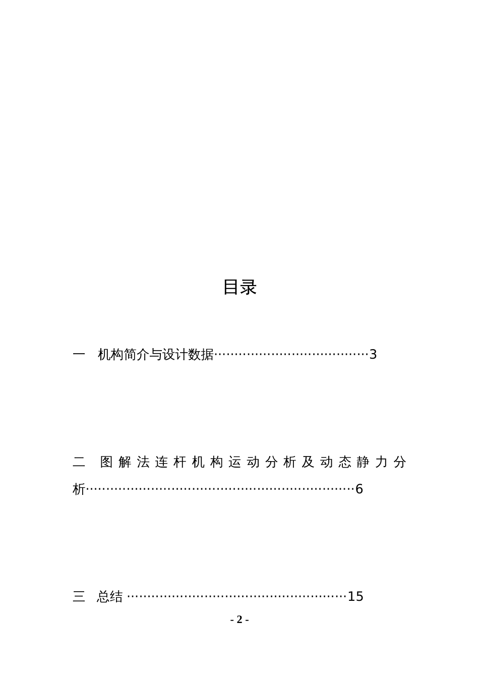 河南理工大学机械原理课程设计颚式破碎机[共17页]_第2页