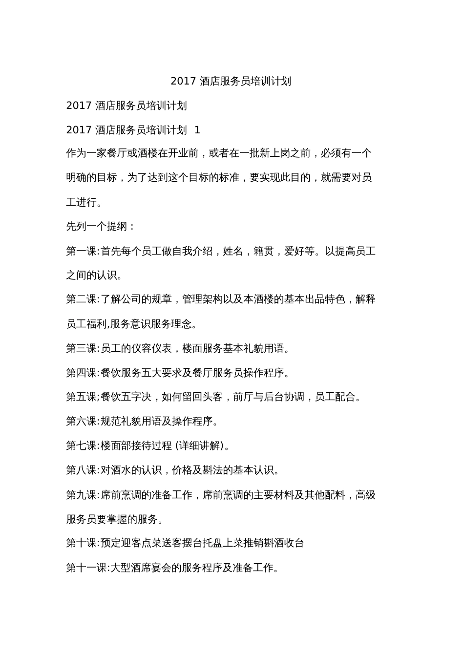 2017酒店服务员培训计划_第1页