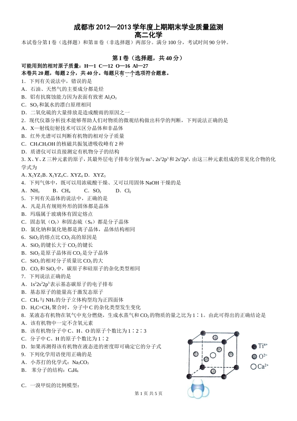 成都市高2014届高二上期化学期末调研考试题及参考答案新人教版_第1页