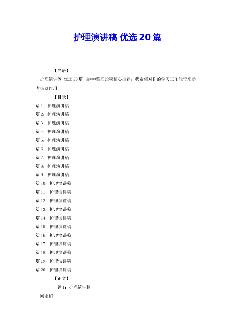 护理演讲稿 优选20篇[共28页]_第1页