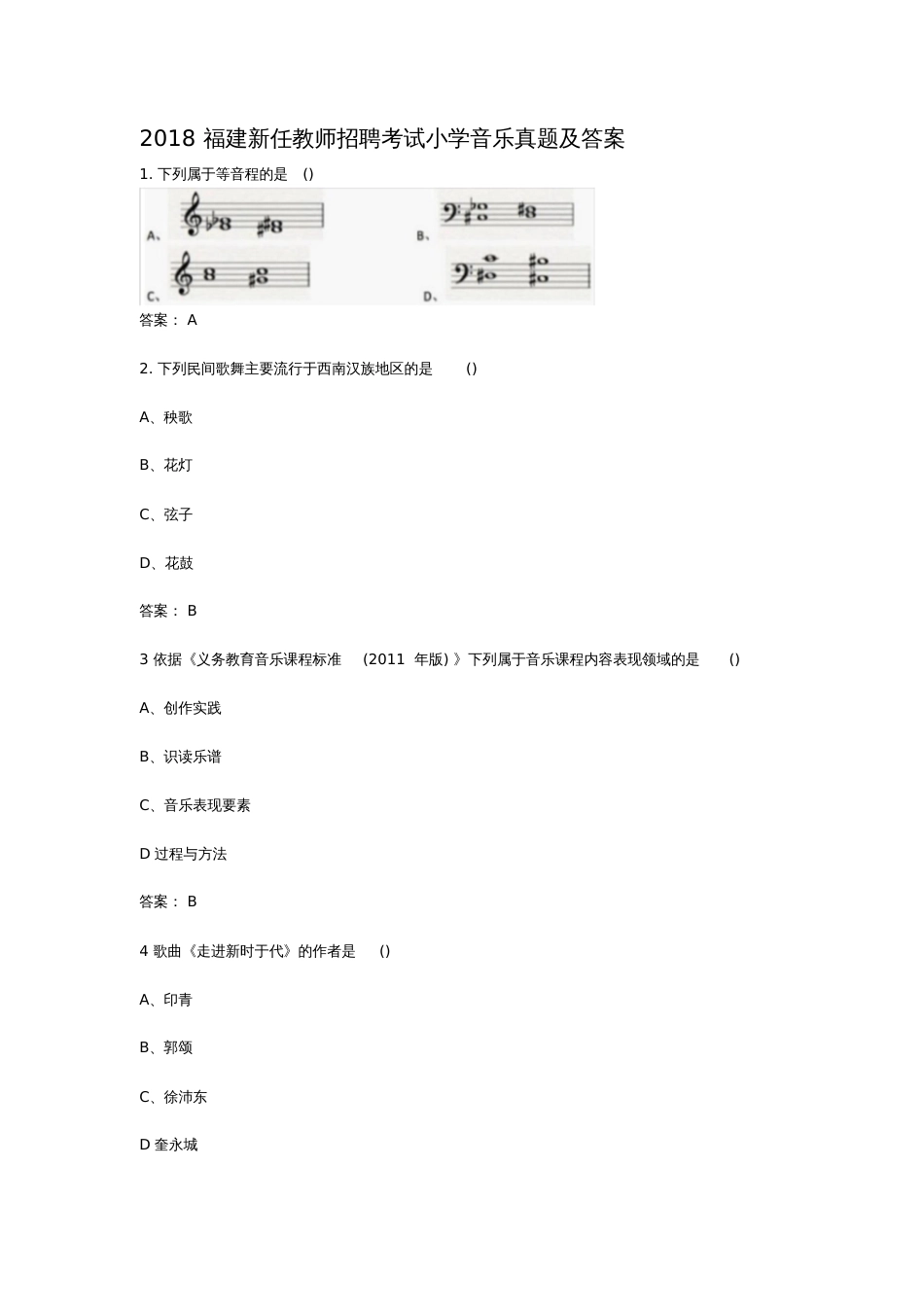 2018福建新任教师招聘考试小学音乐真题及答案[共7页]_第1页