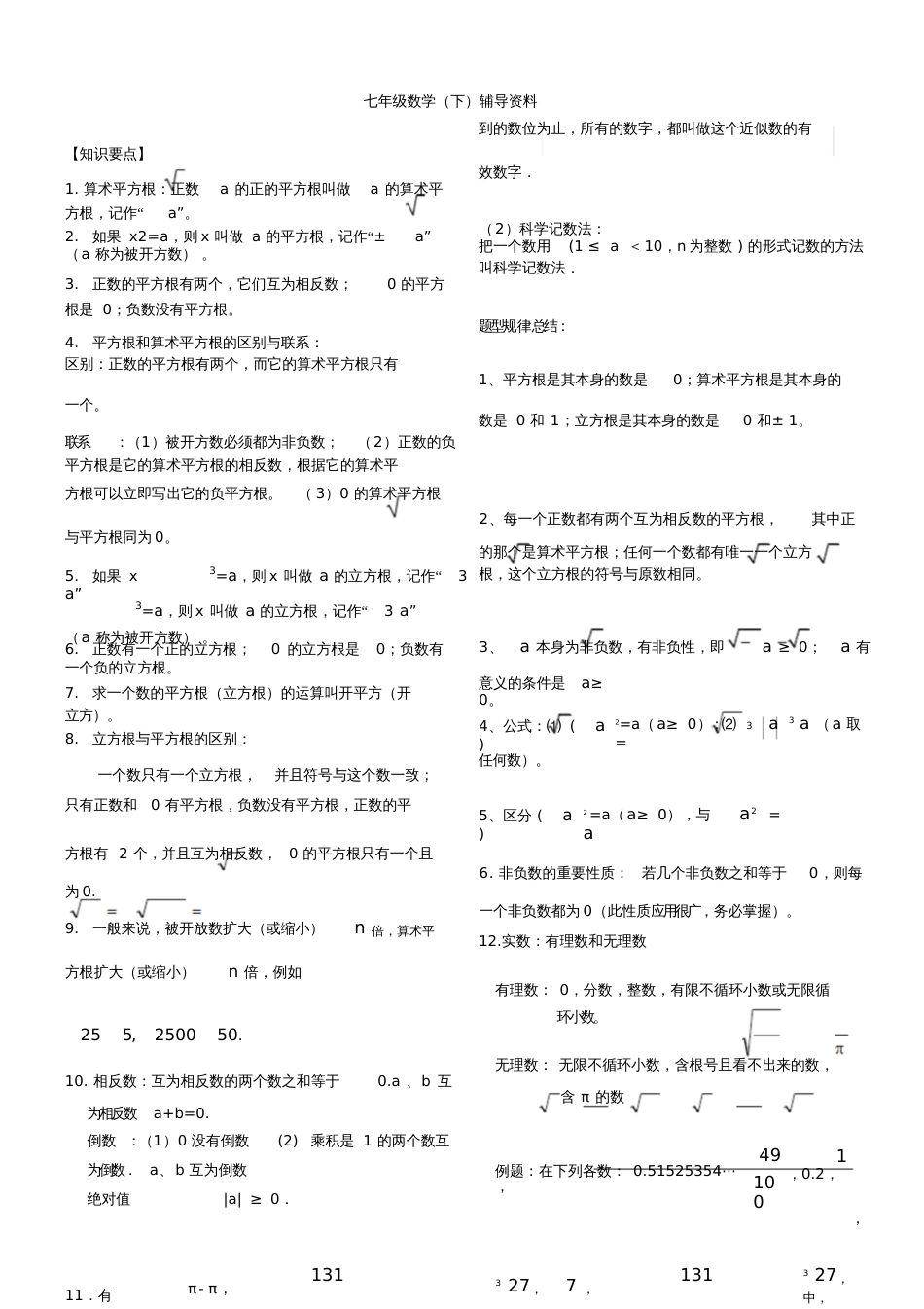 七年级下册数学实数知识点归纳与考题[共7页]_第1页