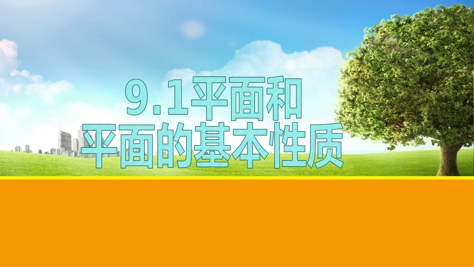 9.1平面及平面的基本性质_第1页