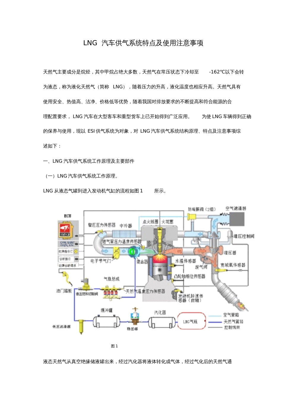 LNG汽车供气系统特点及使用注意事项_第1页