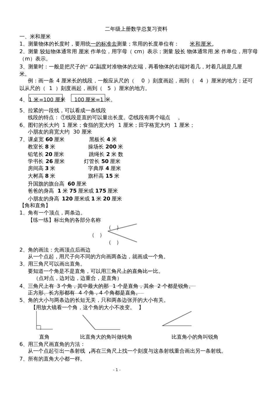 二年级上册数学复习资料[共4页]_第1页